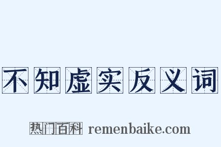 不知虚实反义词是什么意思的图片